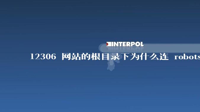 12306 网站的根目录下为什么连 robots.txt 文件（反爬虫协议）都没有？